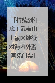 持续到年底！武夷山主景区继续对海内外游客免门票
