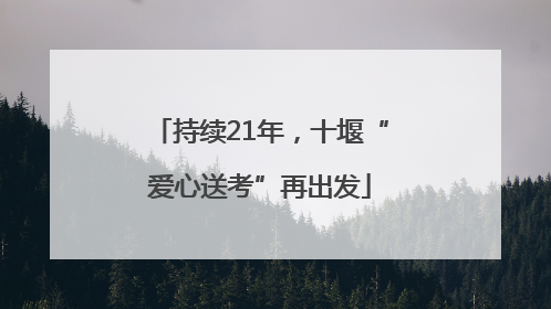 持续21年，十堰“爱心送考”再出发