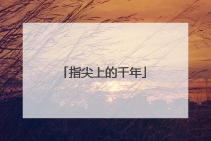 指尖上的千年
