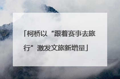柯桥以“跟着赛事去旅行”激发文旅新增量