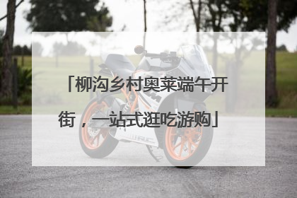 柳沟乡村奥莱端午开街，一站式逛吃游购
