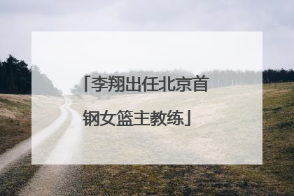 李翔出任北京首钢女篮主教练