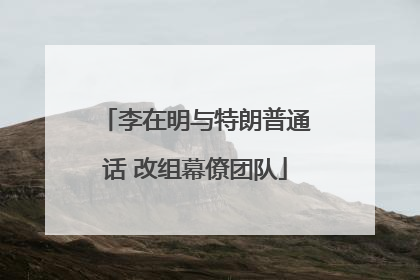 李在明与特朗普通话 改组幕僚团队