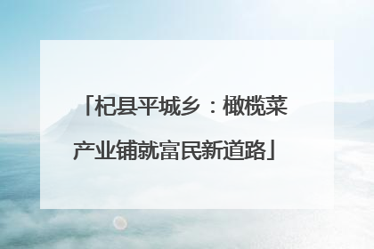 杞县平城乡：橄榄菜产业铺就富民新道路