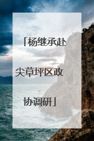 杨继承赴尖草坪区政协调研
