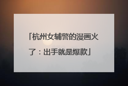 杭州女辅警的漫画火了：出手就是爆款