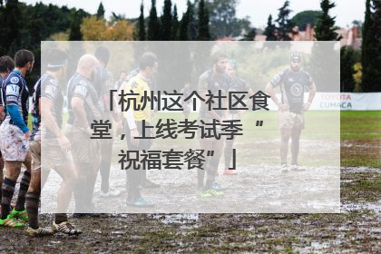 杭州这个社区食堂，上线考试季“祝福套餐”