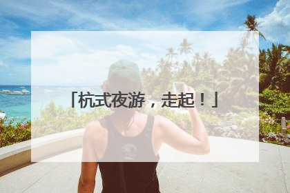 杭式夜游，走起！