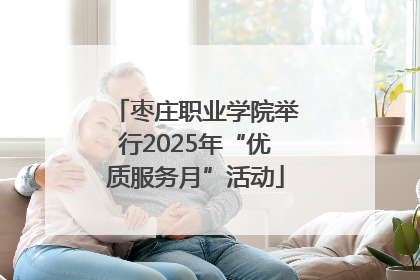枣庄职业学院举行2025年“优质服务月”活动