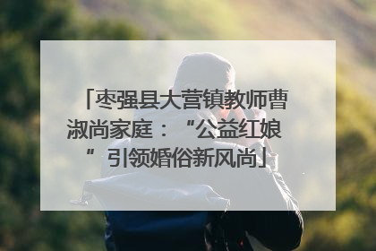 枣强县大营镇教师曹淑尚家庭：“公益红娘”引领婚俗新风尚