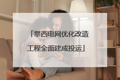 攀西电网优化改造工程全面建成投运