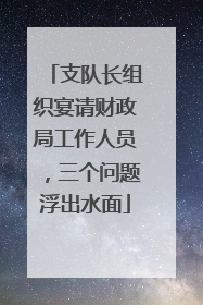支队长组织宴请财政局工作人员，三个问题浮出水面