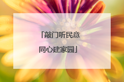 敲门听民意 同心建家园