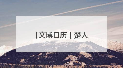 文博日历丨楚人的“黑”科技 地下埋藏2500年依旧熠熠生辉