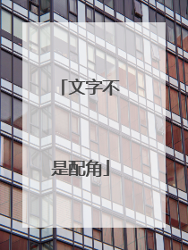 文字不是配角