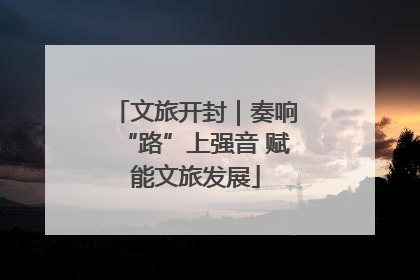 文旅开封｜奏响“路”上强音 赋能文旅发展
