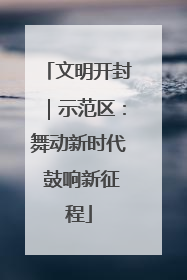 文明开封｜示范区：舞动新时代 鼓响新征程