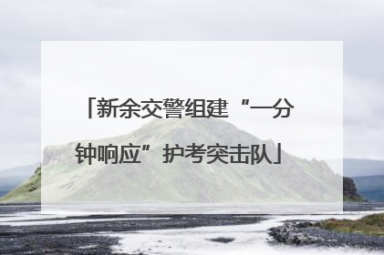新余交警组建“一分钟响应”护考突击队