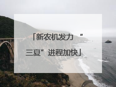 新农机发力 “三夏”进程加快