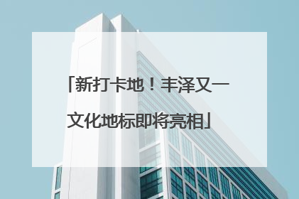 新打卡地！丰泽又一文化地标即将亮相