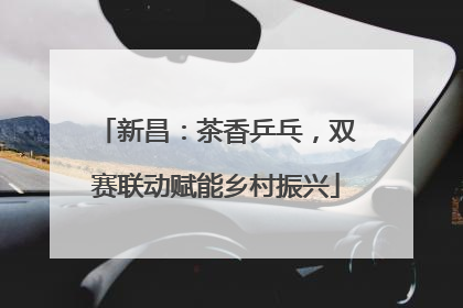 新昌：茶香乒乓，双赛联动赋能乡村振兴