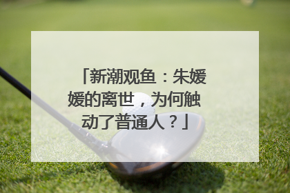 新潮观鱼：朱媛媛的离世，为何触动了普通人？