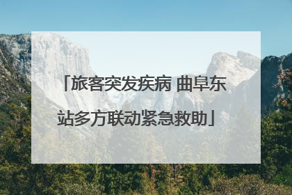 旅客突发疾病 曲阜东站多方联动紧急救助