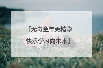 无毒童年更精彩 快乐学习向未来