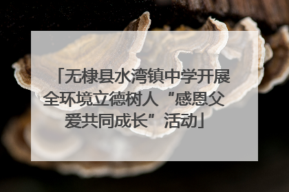 无棣县水湾镇中学开展全环境立德树人“感恩父爱共同成长”活动
