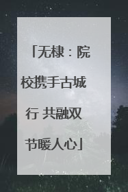 无棣：院校携手古城行 共融双节暖人心