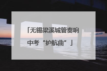 无锡梁溪城管奏响中考“护航曲”