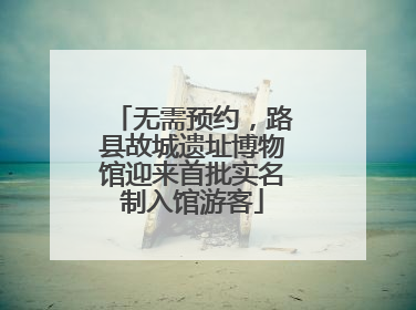 无需预约，路县故城遗址博物馆迎来首批实名制入馆游客