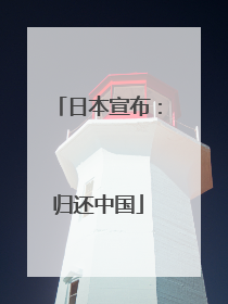 日本宣布：归还中国