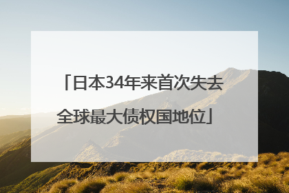 日本34年来首次失去全球最大债权国地位