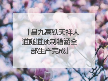 昌九高铁天祥大道隧道预制箱涵全部生产完成
