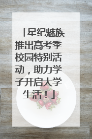 星纪魅族推出高考季校园特别活动，助力学子开启大学生活！