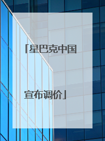 星巴克中国宣布调价