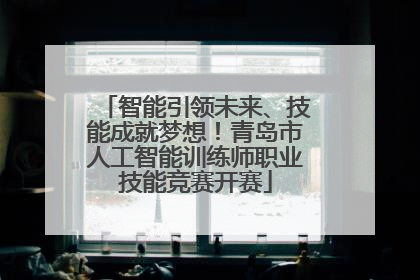 智能引领未来、技能成就梦想！青岛市人工智能训练师职业技能竞赛开赛