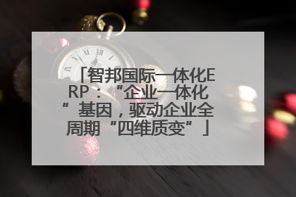 智邦国际一体化ERP：“企业一体化”基因，驱动企业全周期“四维质变”