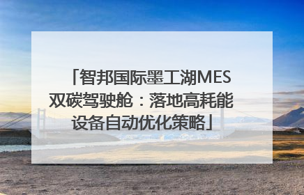 智邦国际墨工湖MES双碳驾驶舱：落地高耗能设备自动优化策略