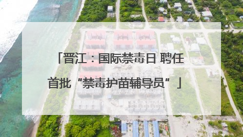 晋江：国际禁毒日 聘任首批“禁毒护苗辅导员”