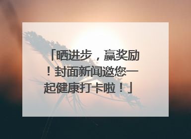 晒进步，赢奖励！封面新闻邀您一起健康打卡啦！