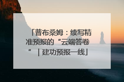 普布桑姆：续写精准预报的“云端答卷”｜建功预报一线