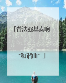 普法强基奏响“和谐曲”
