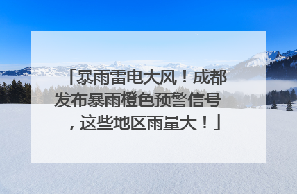 暴雨雷电大风！成都发布暴雨橙色预警信号，这些地区雨量大！