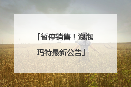 暂停销售！泡泡玛特最新公告