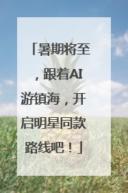 暑期将至，跟着AI游镇海，开启明星同款路线吧！