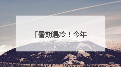 暑期遇冷！今年厦门多个驾校暑期学车人数减少