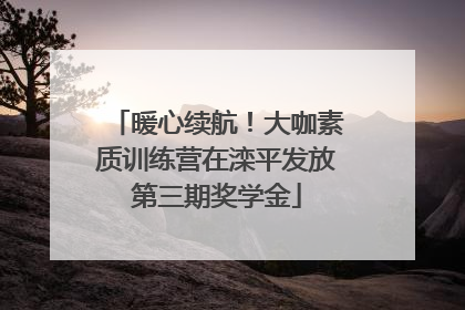 暖心续航！大咖素质训练营在滦平发放第三期奖学金