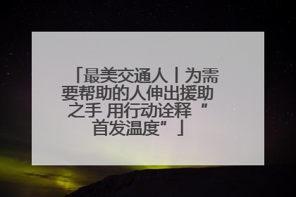 最美交通人丨为需要帮助的人伸出援助之手 用行动诠释“首发温度”